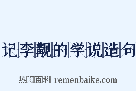 记李觏的学说造句是什么意思的图片